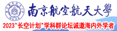 操妹子逼视频南京航空航天大学2023“长空计划”学科群论坛诚邀海内外学者