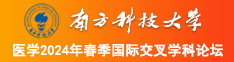 美女嫩逼被鸣人插入南方科技大学医学2024年春季国际交叉学科论坛